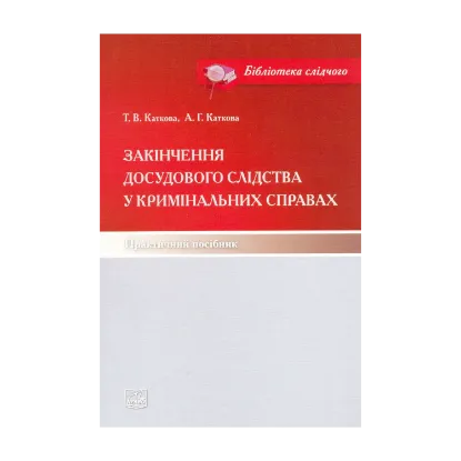 Зображення Закінчення досудового слідства у кримінальних справах. Практичний посібник