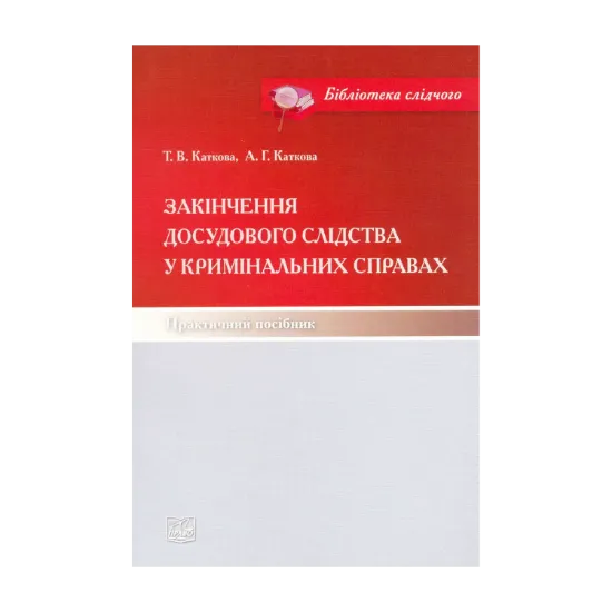 Зображення Закінчення досудового слідства у кримінальних справах. Практичний посібник