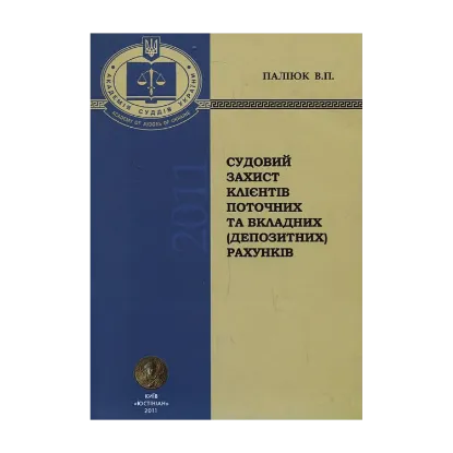 Зображення Судовий захист клієнтів поточних та вкладних (депозитних) рахунків