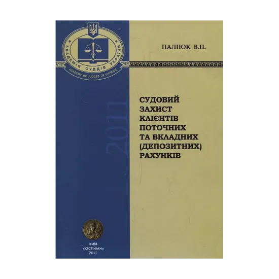 Зображення Судовий захист клієнтів поточних та вкладних (депозитних) рахунків