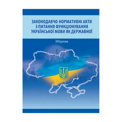 Зображення Законодавчо-нормативні акти з питання функціонування української мови як державної