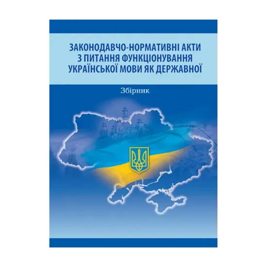 Зображення Законодавчо-нормативні акти з питання функціонування української мови як державної