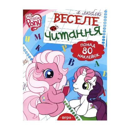 Зображення Веселе читання. Книжка з наклейками