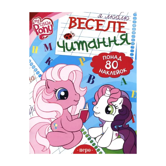 Зображення Веселе читання. Книжка з наклейками