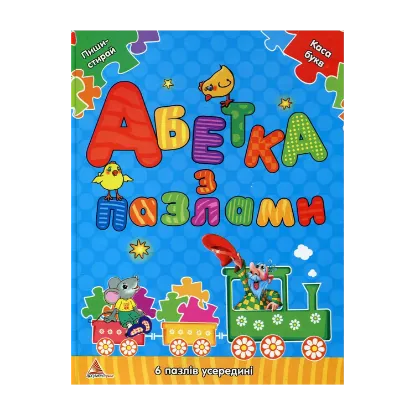 Зображення Абетка з пазлами
