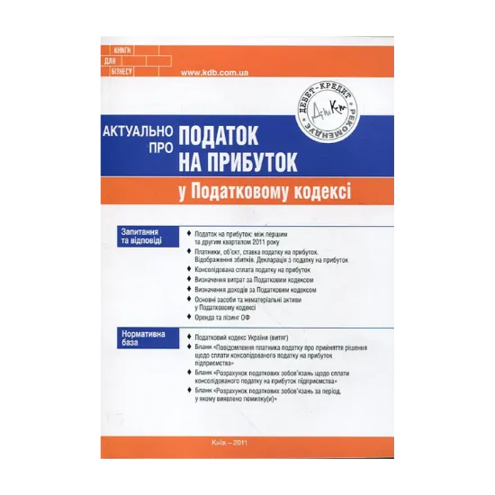 Зображення Актуально про податок на прибуток у податковому кодексі