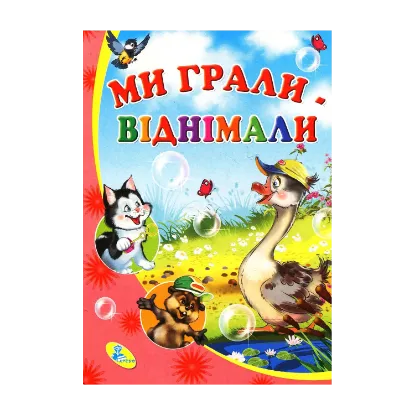 Зображення Ми грали - віднімали