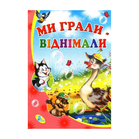 Зображення Ми грали - віднімали
