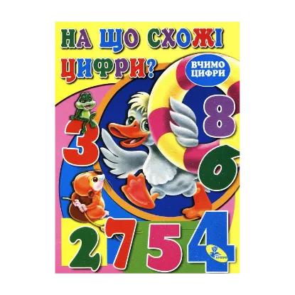 Зображення На що схожі цифри?