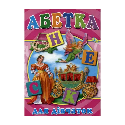 Зображення Абетка для дівчаток