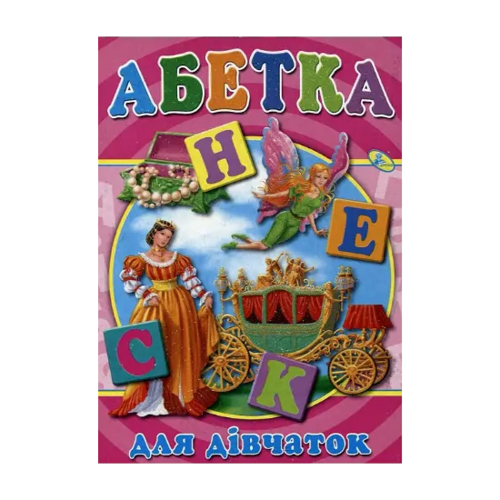 Зображення Абетка для дівчаток