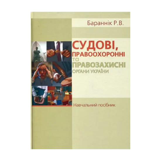 Зображення Судові, правоохоронні та правозахисні органи України. Навчальний посібник
