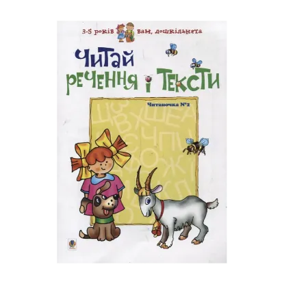 Зображення Читай речення і тексти. Читаночка №2