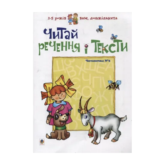 Зображення Читай речення і тексти. Читаночка №2
