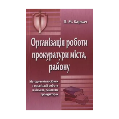 Зображення Організація роботи прокуратури міста, району