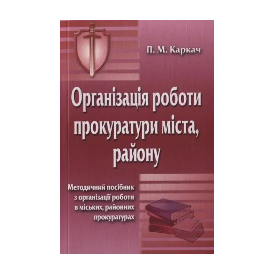 Зображення Організація роботи прокуратури міста, району