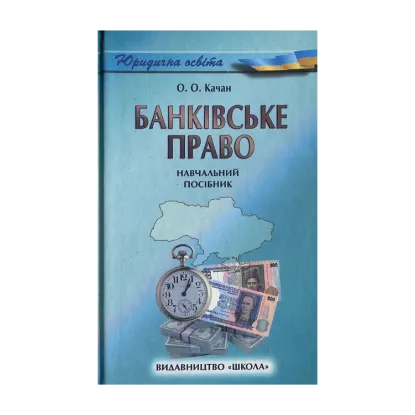 Зображення Банківське право. Навчальний посібник