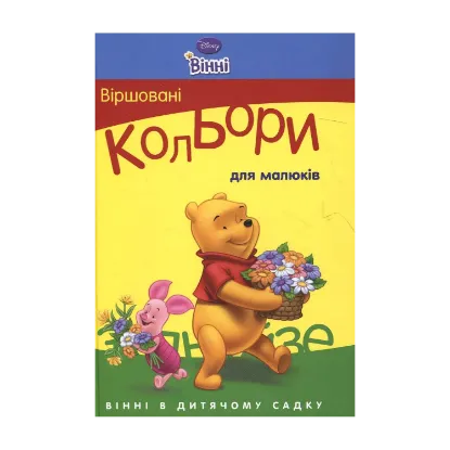 Зображення Віршовані кольори для малюків