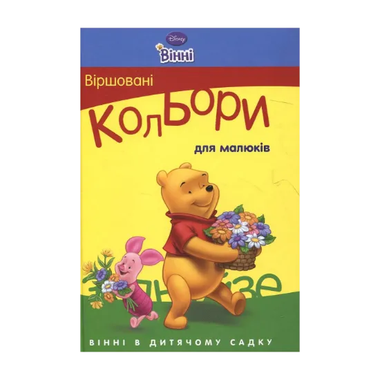 Зображення Віршовані кольори для малюків