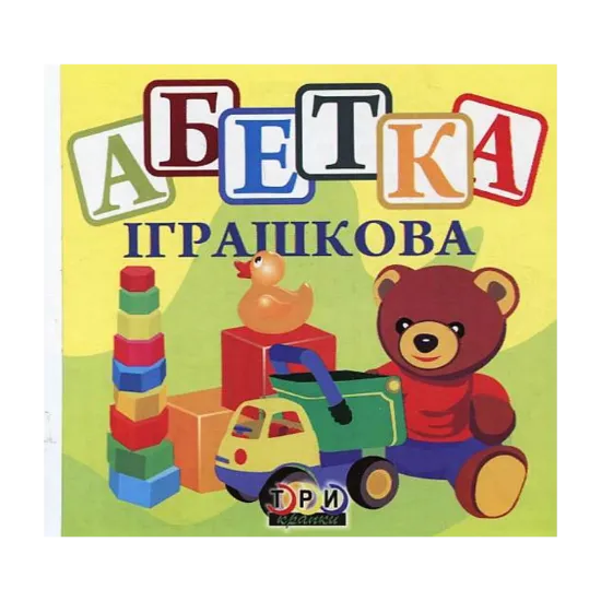 Зображення Абетка іграшкова