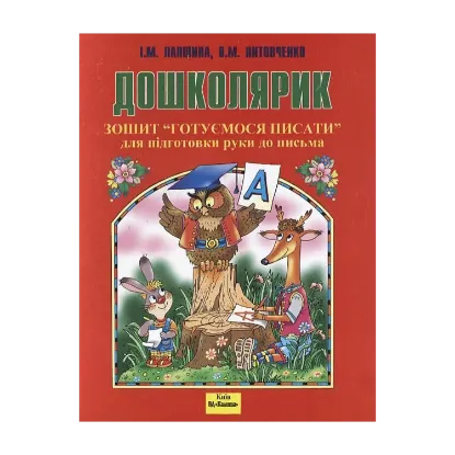 Зображення Дошколярик. Готуємось писати. Зошит для підготовки руки до письма