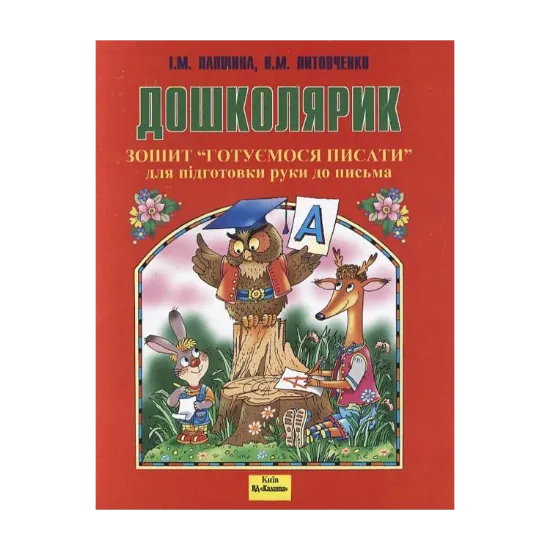 Зображення Дошколярик. Готуємось писати. Зошит для підготовки руки до письма