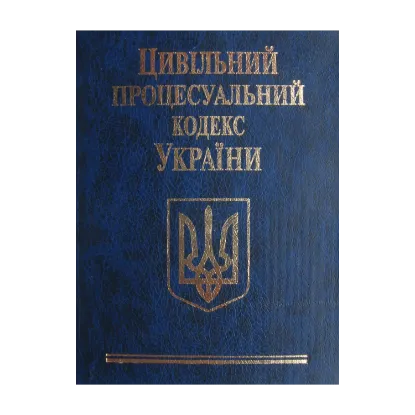 Зображення Цивільний процесуальний кодекс України