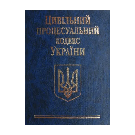 Зображення Цивільний процесуальний кодекс України