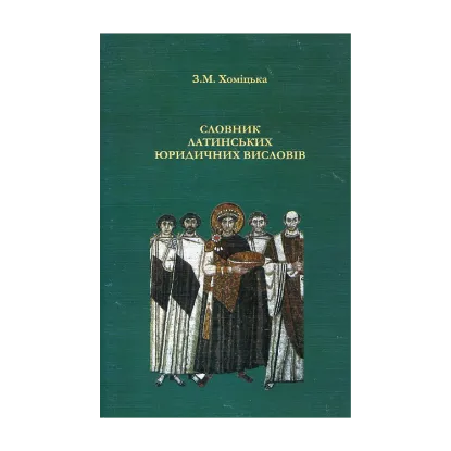 Зображення Словник латинських юридичних висловів