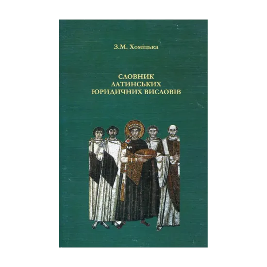 Зображення Словник латинських юридичних висловів