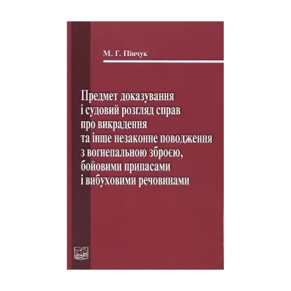Зображення Предмет доказування і судовий розгляд справ про викрадення та інше незаконне поводження з вогнепальною зброєю