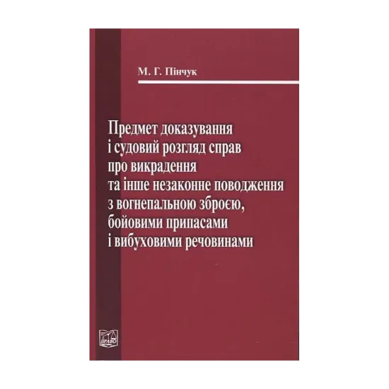 Зображення Предмет доказування і судовий розгляд справ про викрадення та інше незаконне поводження з вогнепальною зброєю