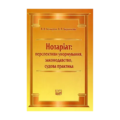 Зображення Нотаріат: перспективи унормування, законодавство, судова практика
