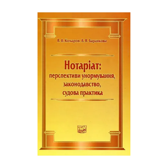 Зображення Нотаріат: перспективи унормування, законодавство, судова практика