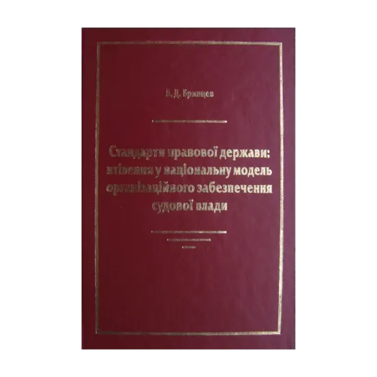 Зображення Стандарти правової держави. Втілення у національну модель організаційного забезпечення судової влади