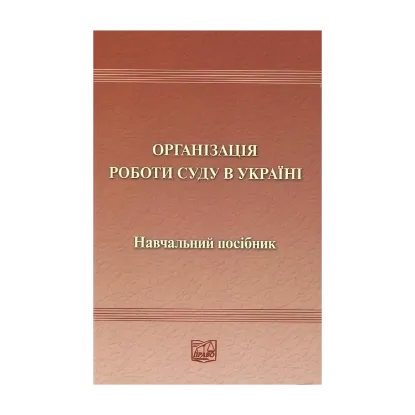 Зображення Організація роботи суду в Україні