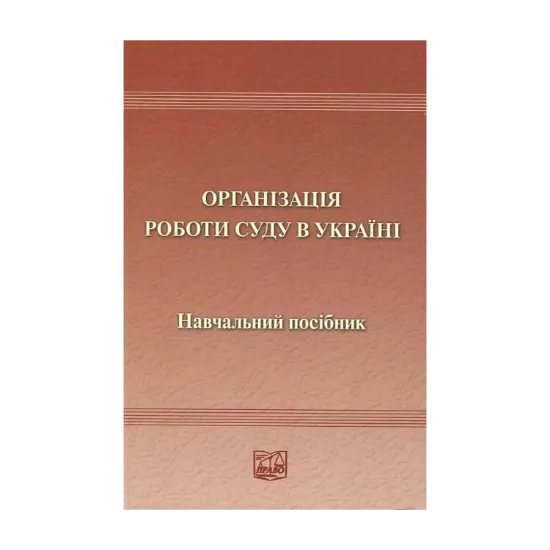 Зображення Організація роботи суду в Україні