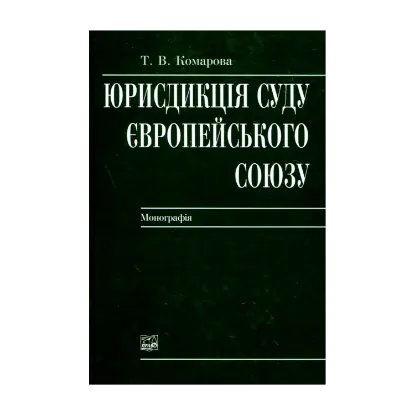 Зображення Юрисдикція Суду Європейського Союзу
