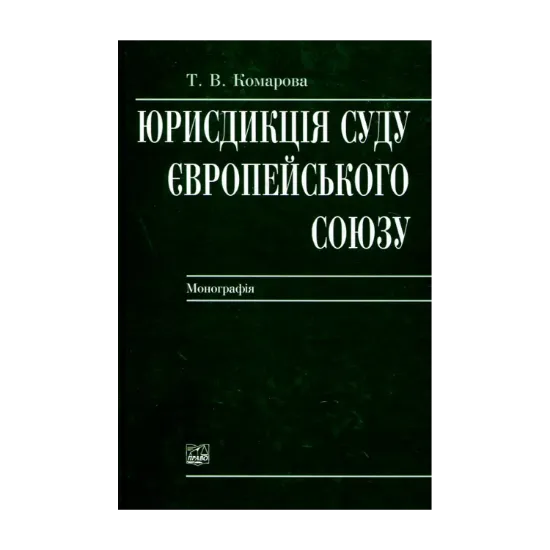 Зображення Юрисдикція Суду Європейського Союзу
