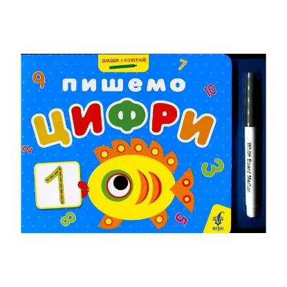 Зображення Пишемо цифри (+ фломастер)