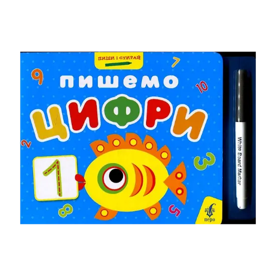 Зображення Пишемо цифри (+ фломастер)