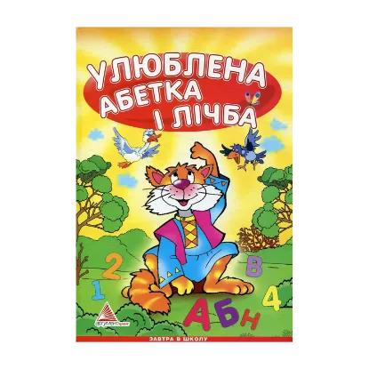 Зображення Улюблена абетка і лічба