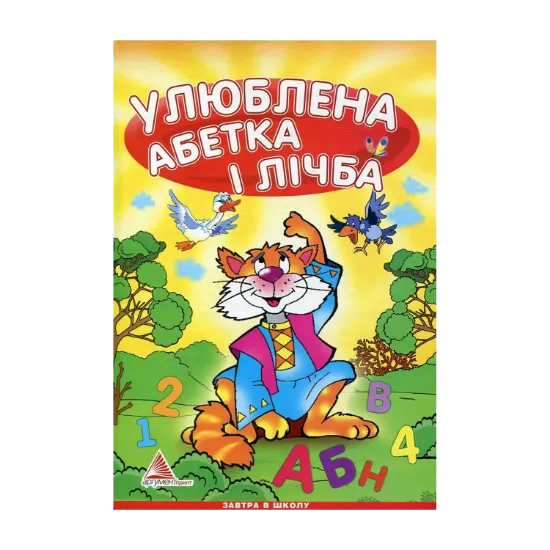 Зображення Улюблена абетка і лічба
