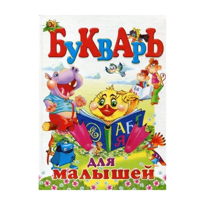 Зображення Букварь для малышей