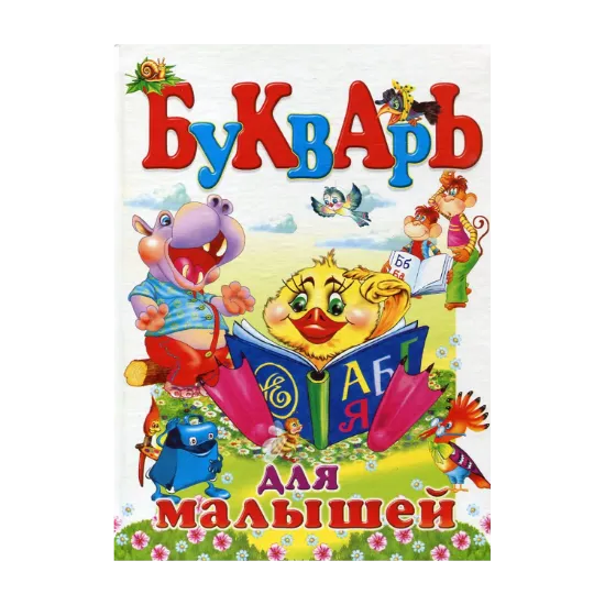 Зображення Букварь для малышей
