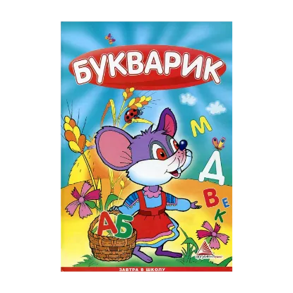 Зображення Букварик