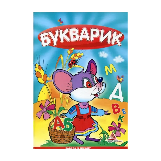 Зображення Букварик