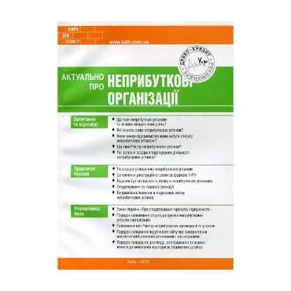 Зображення Актуально про неприбуткові організації