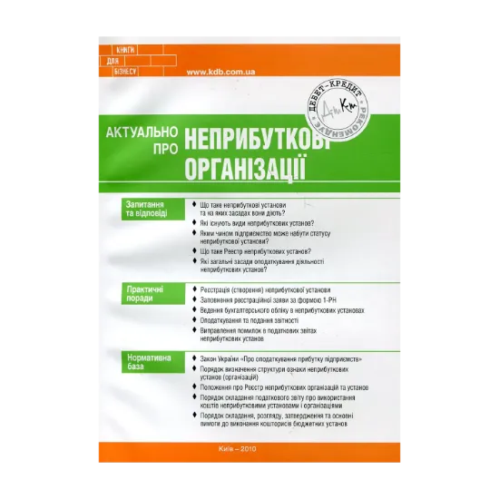 Зображення Актуально про неприбуткові організації
