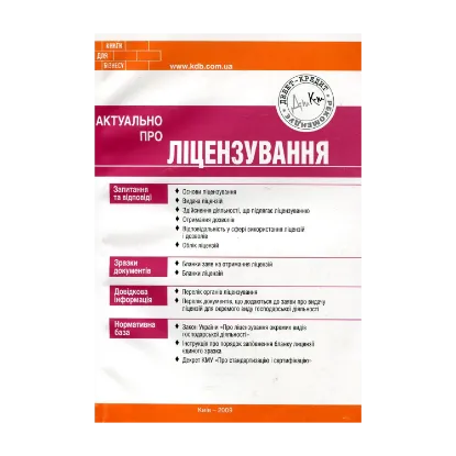 Зображення Актуально про ліцензування